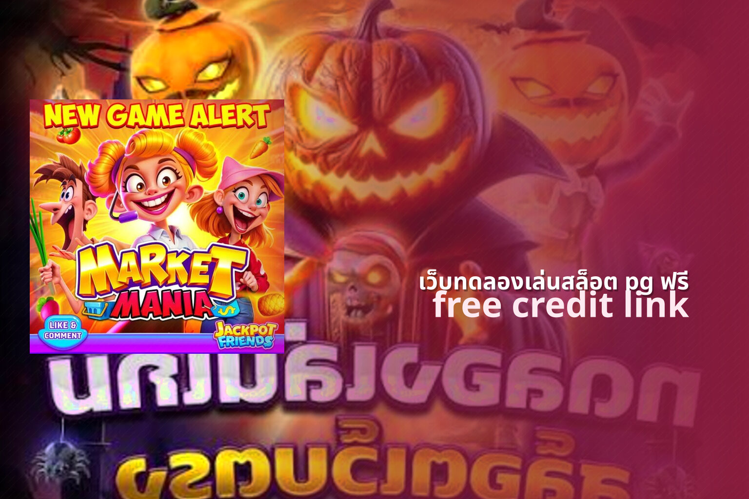 เว็บทดลองเล่นสล็อต pg ฟรี free credit link
