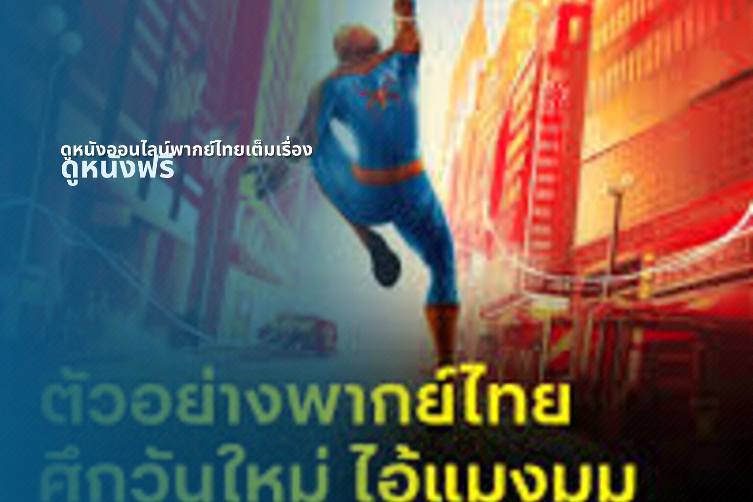 ดูหนังออนไลน์พากย์ไทยเต็มเรื่อง ดูหนังฟรี