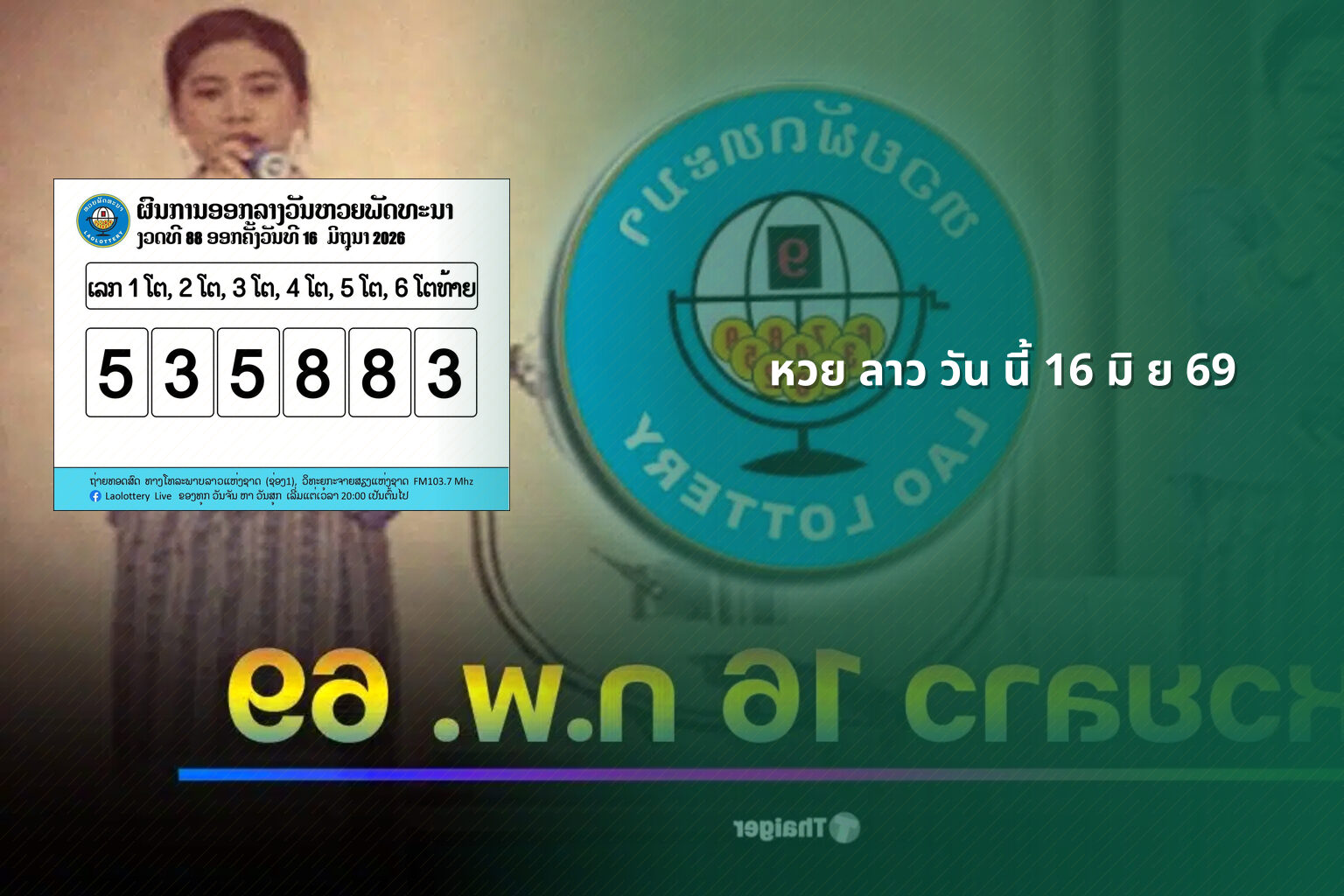หวย ลาว วัน นี้ 16 มิ ย 69 - lottery results