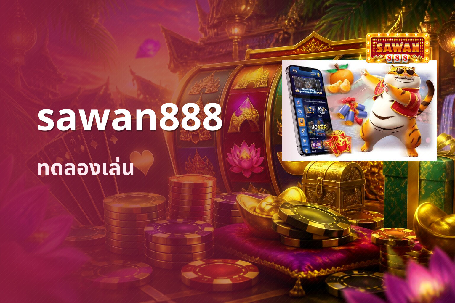sawan888 ทดลองเล่น