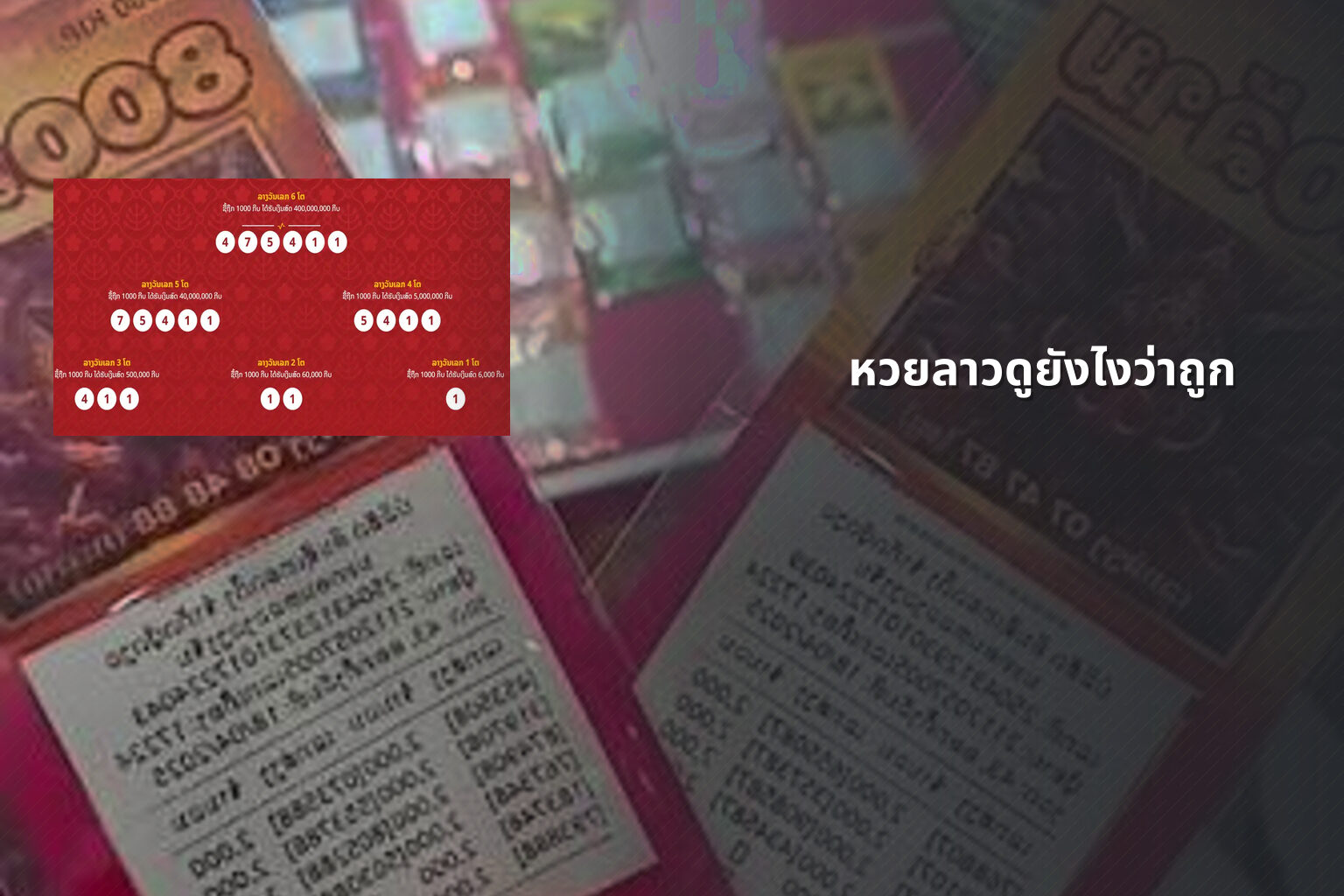 หวยลาวดูยังไงว่าถูก - หวยลาว