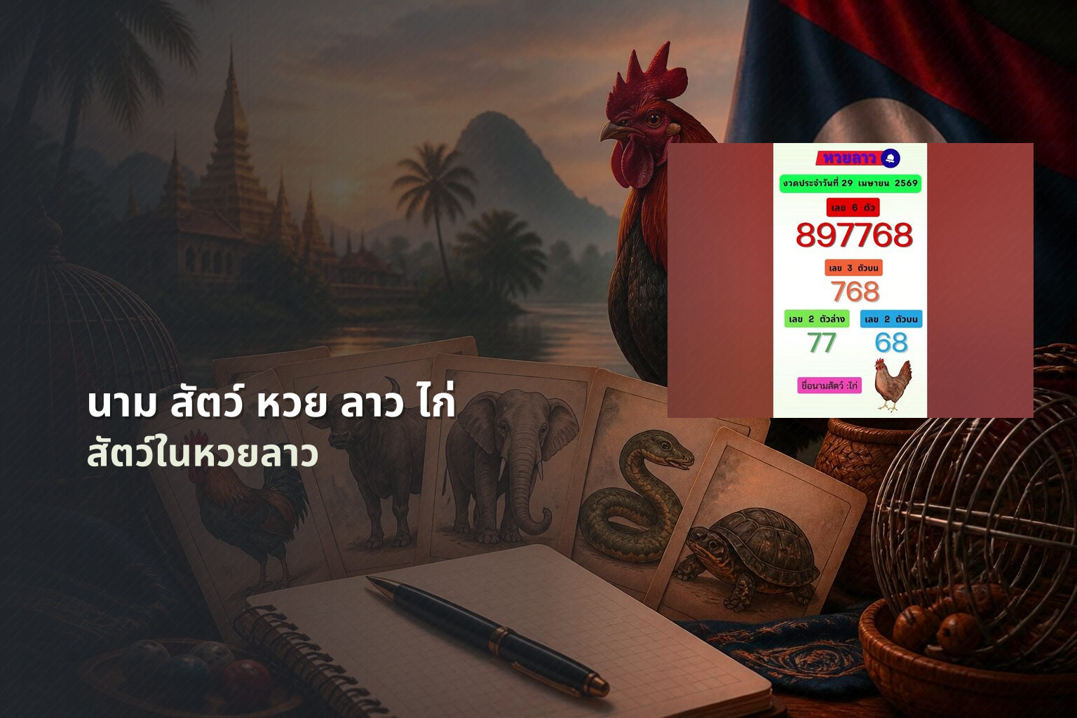 นาม สัตว์ หวย ลาว ไก่ สัตว์ในหวยลาว