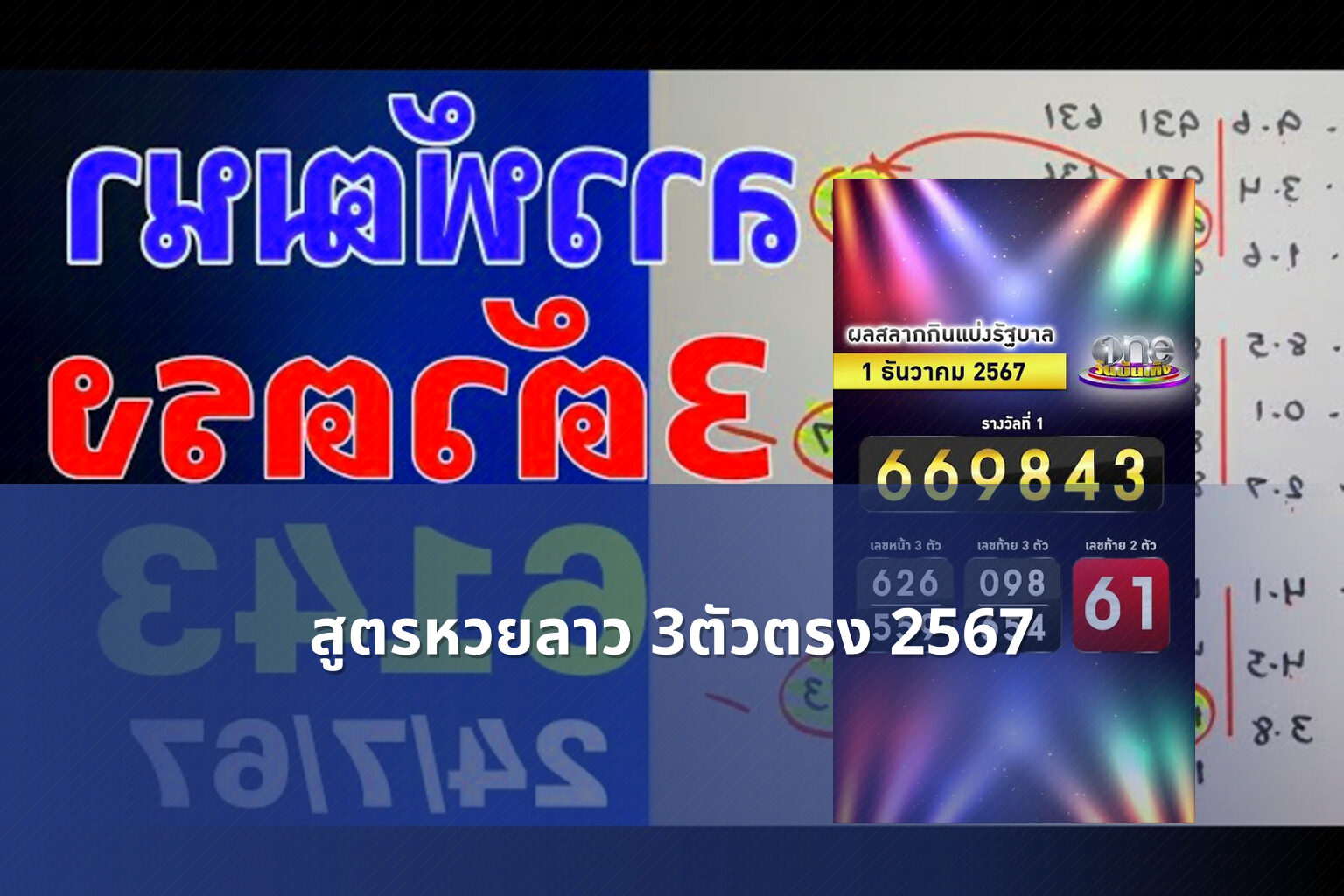 สูตรหวยลาว 3ตัวตรง 2567 - หวยลาว
