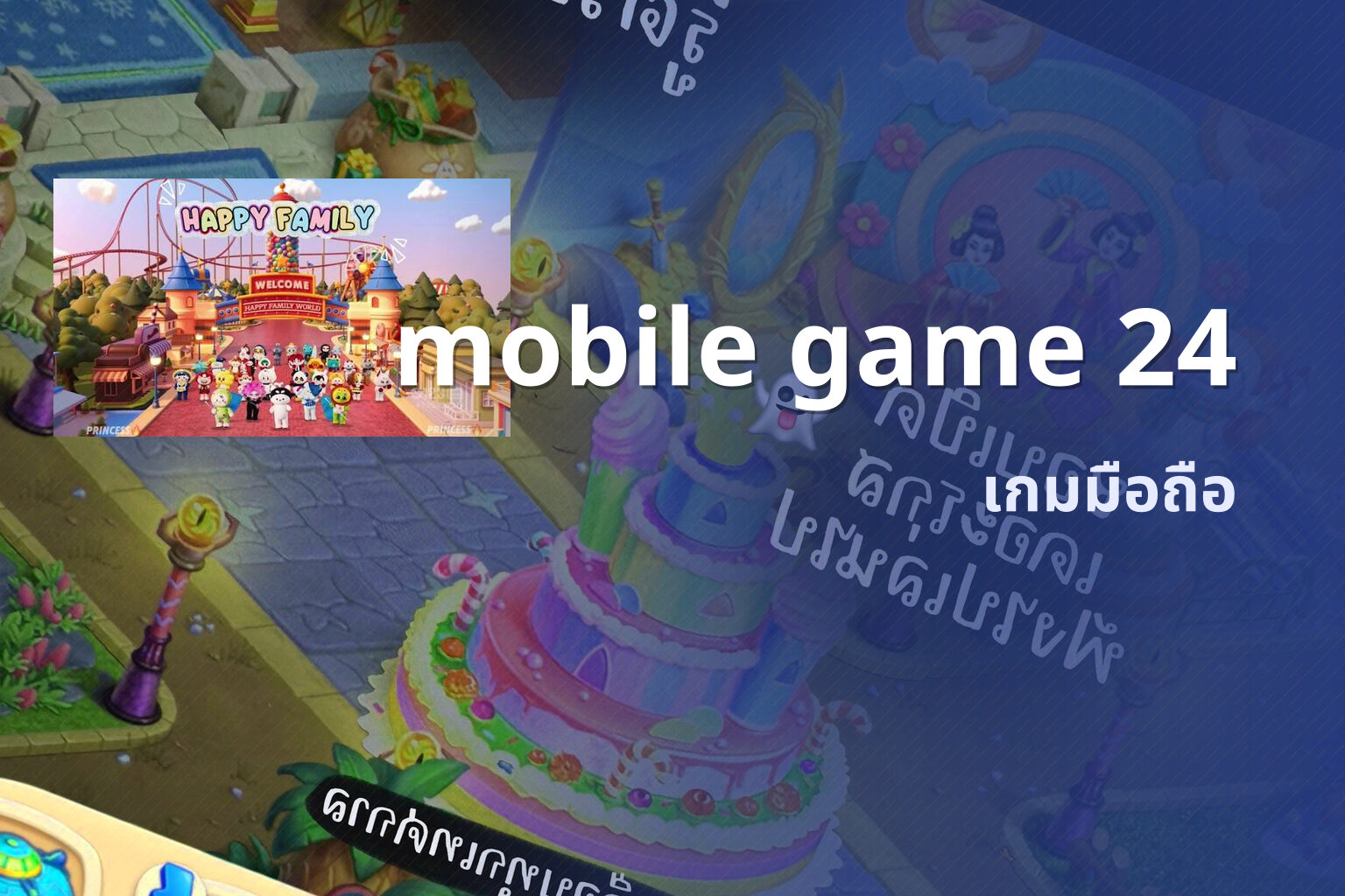 mobile game 24 เกมมือถือ