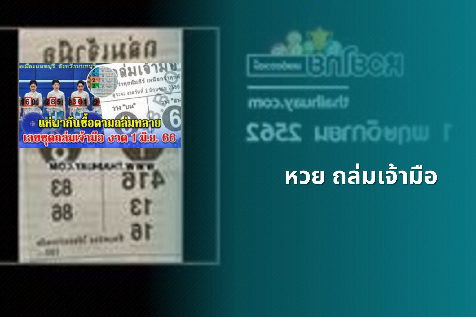 หวย ถล่มเจ้ามือ - lottery strategies