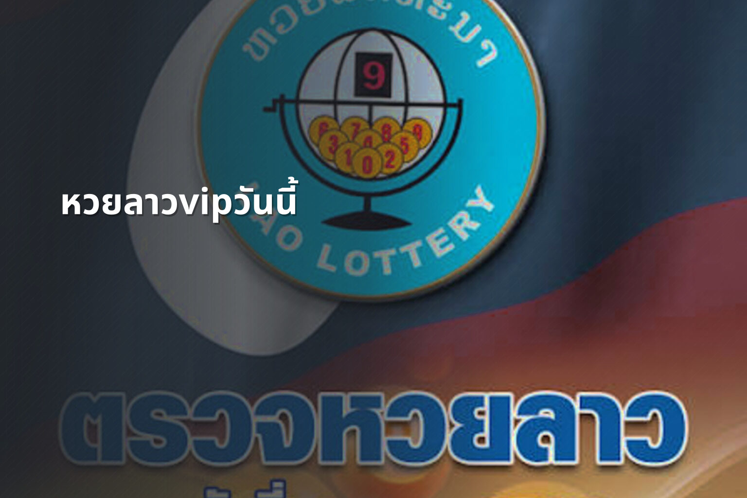 หวยลาวvipวันนี้ - lottery results