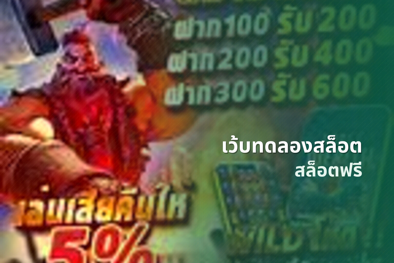 เว้บทดลองสล็อต สล็อตฟรี
