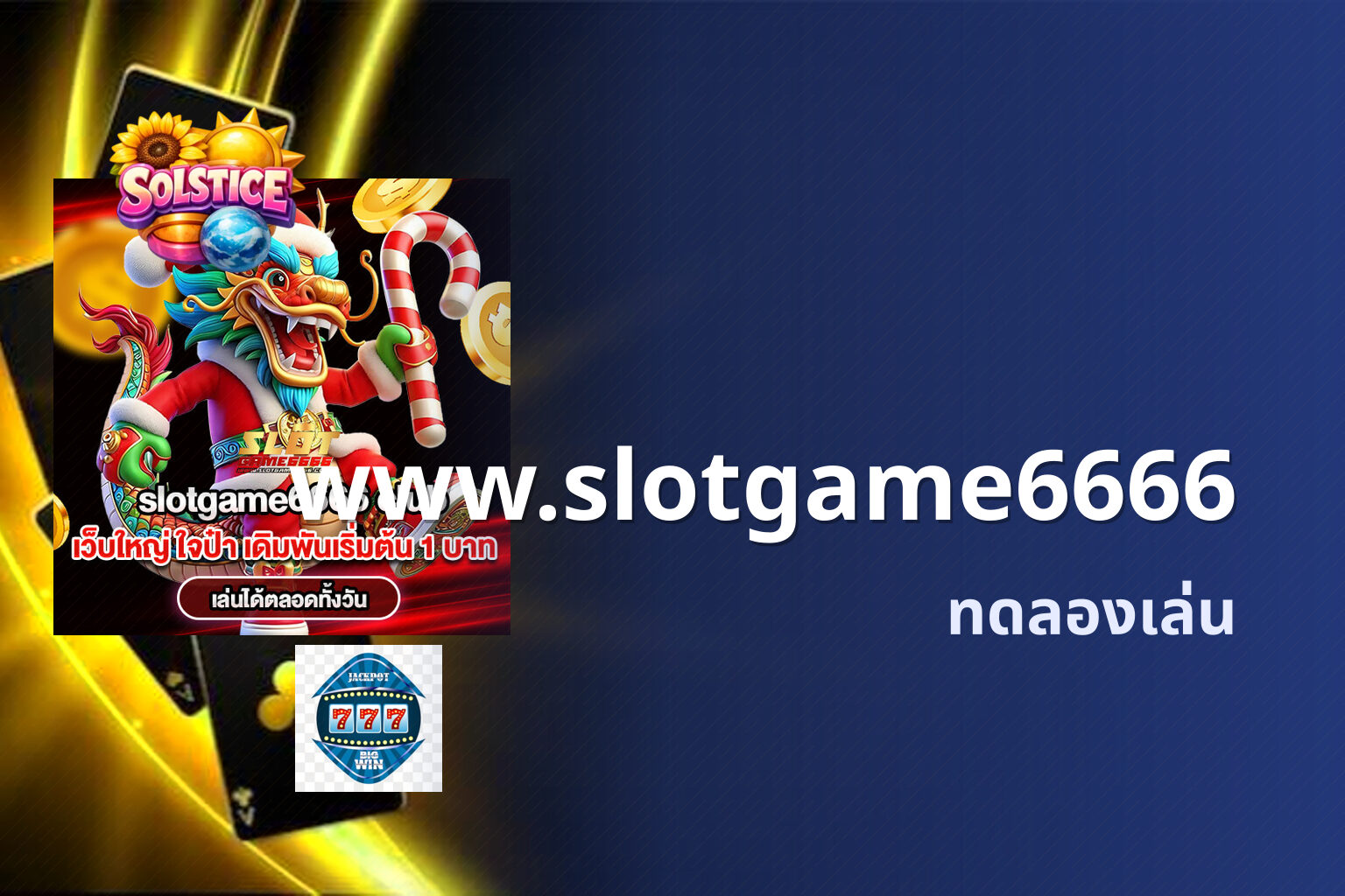 www.slotgame6666 ทดลองเล่น