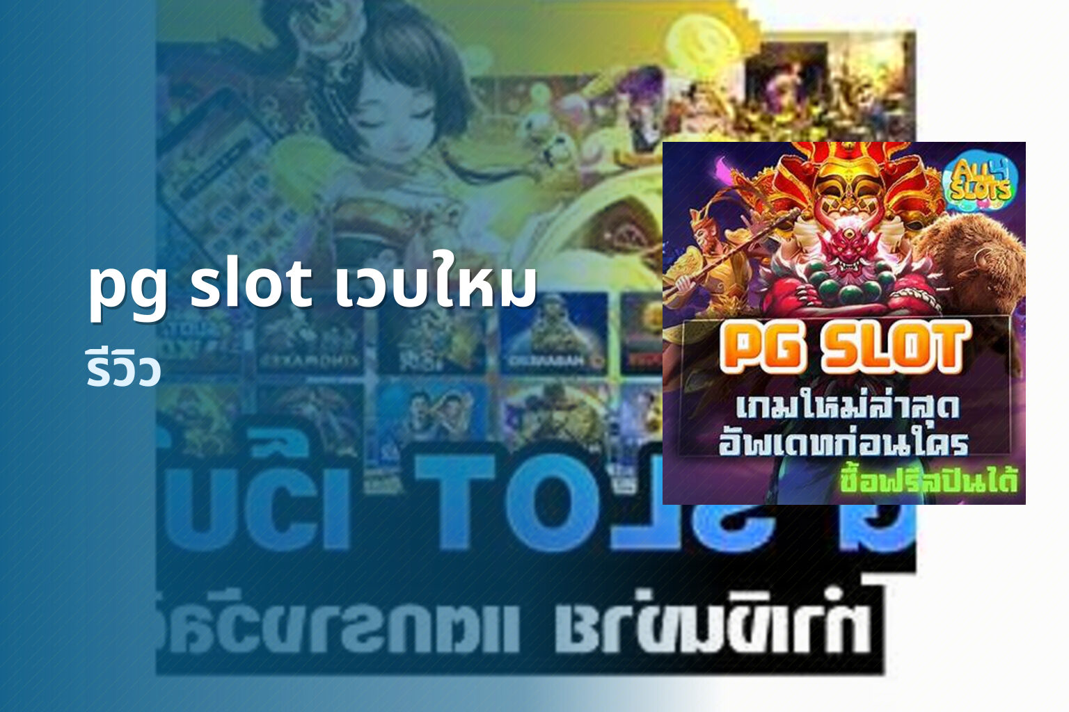 pg slot เวบใหม รีวิว