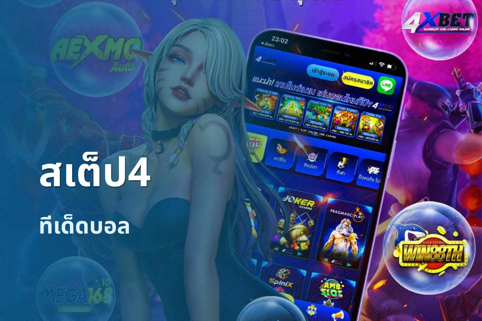 สเต็ป4 - betting strategy