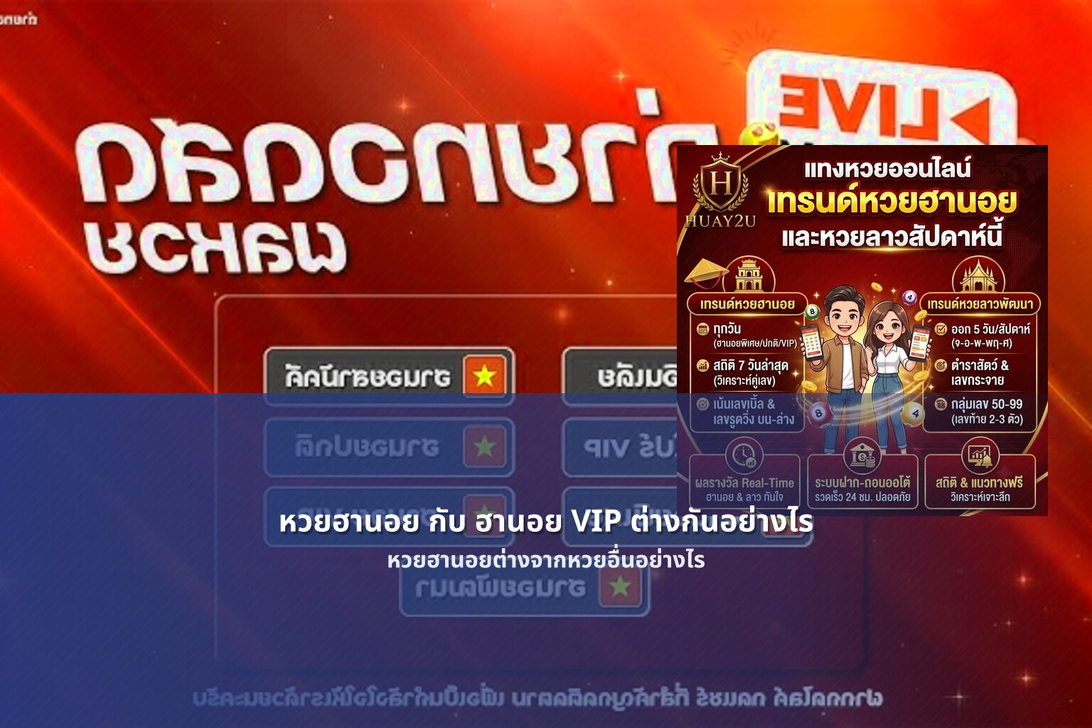 หวยฮานอย กับ ฮานอย VIP ต่างกันอย่างไร หวยฮานอยต่างจากหวยอื่นอย่างไร