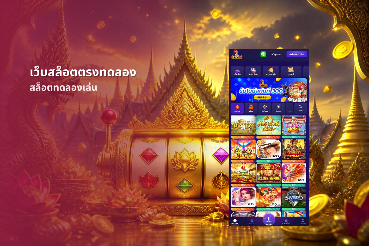 เว็บสล็อตตรงทดลอง สล็อตทดลองเล่น