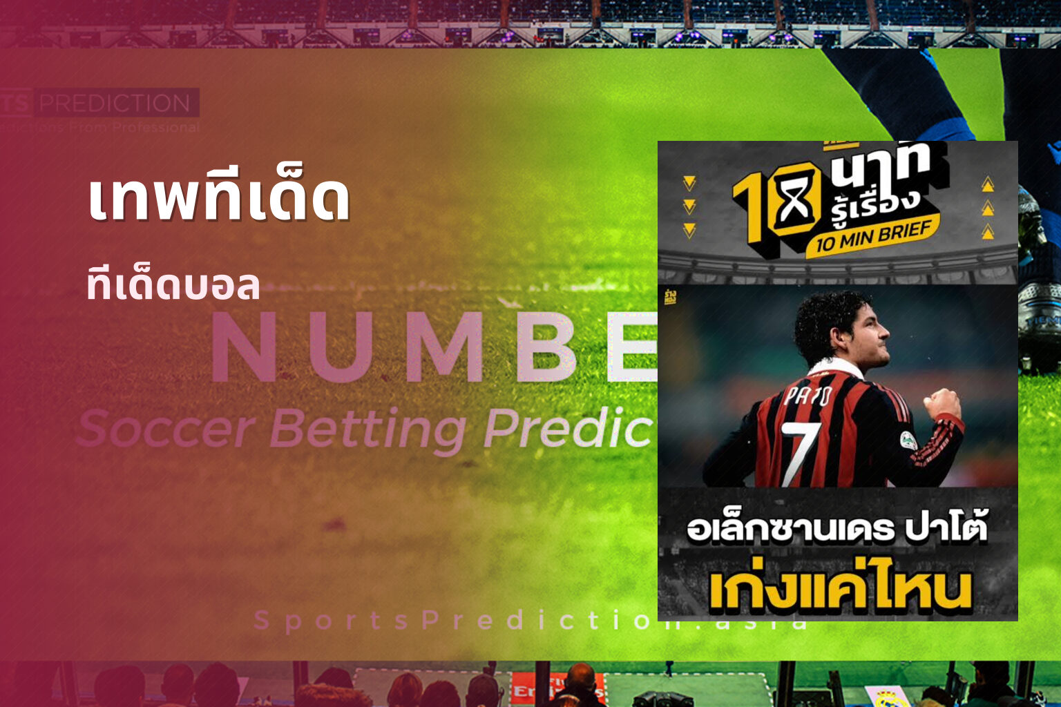 เทพทีเด็ด - sports predictions