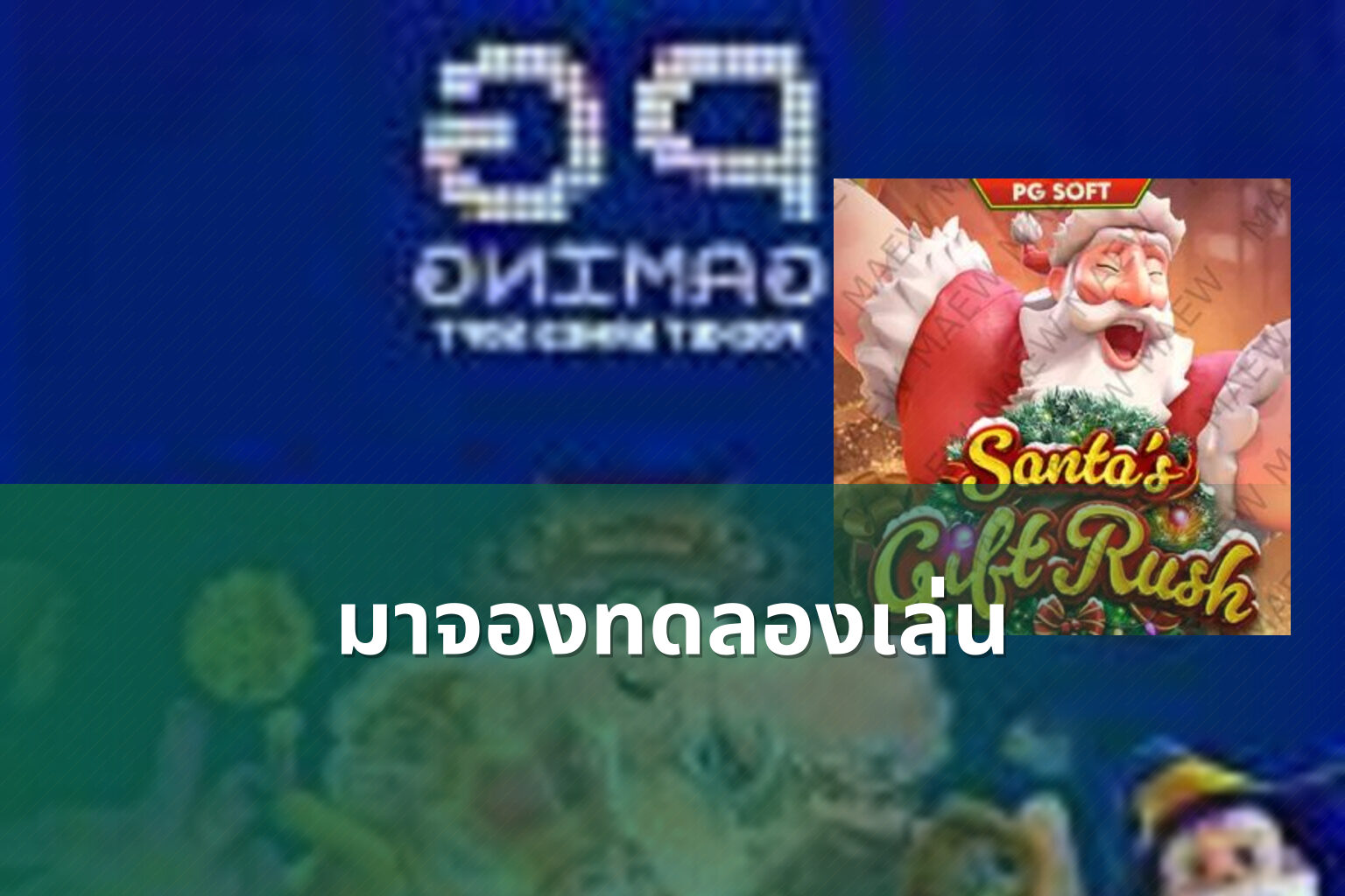มาจองทดลองเล่น - slot games