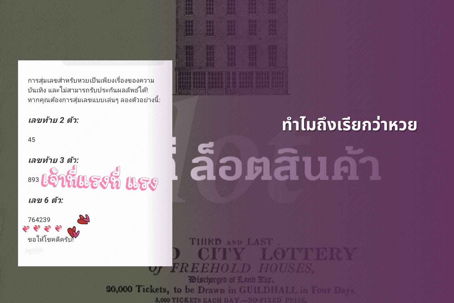 ทำไมถึงเรียกว่าหวย - lottery terminology