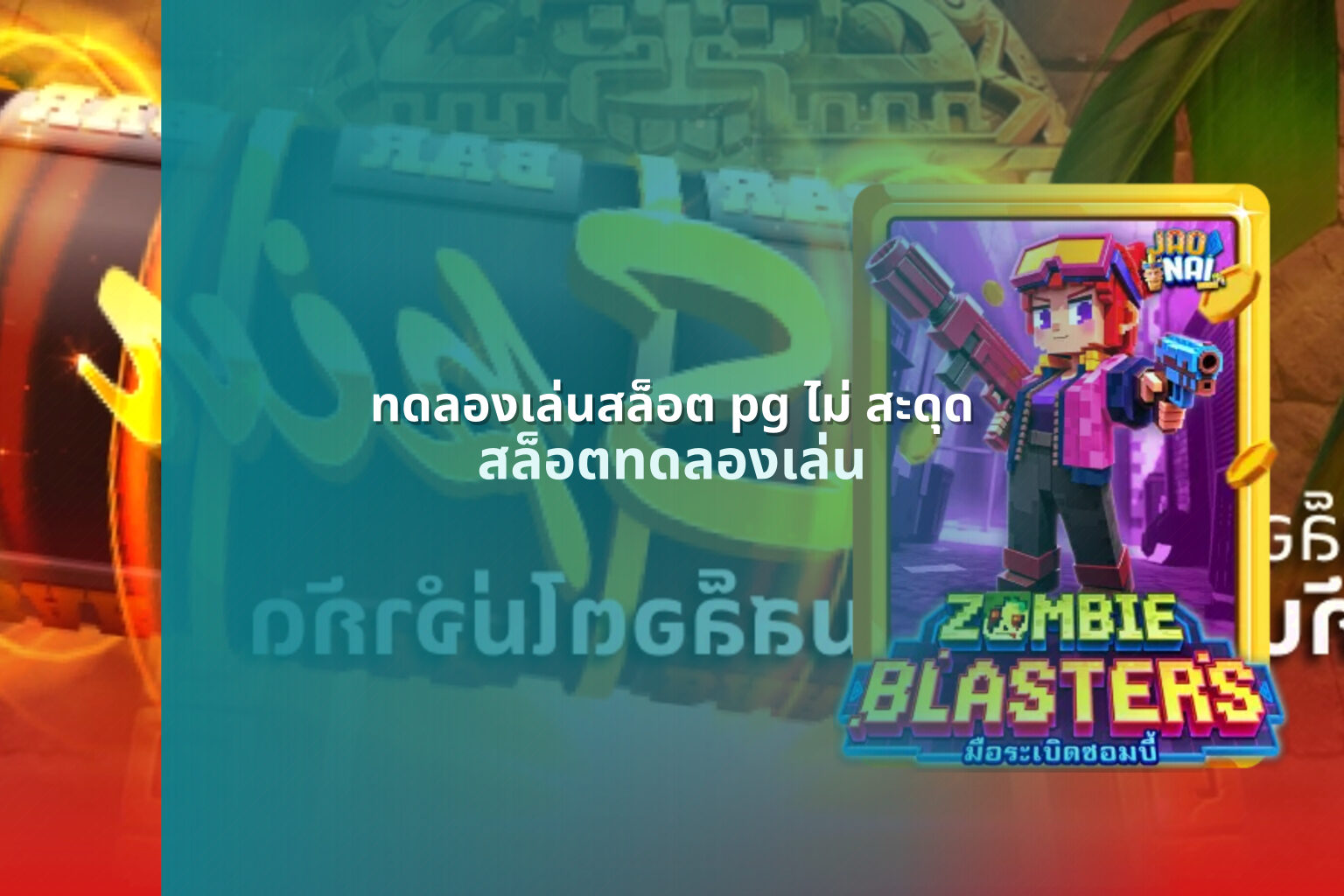 ทดลองเล่นสล็อต pg ไม่ สะดุด สล็อตทดลองเล่น