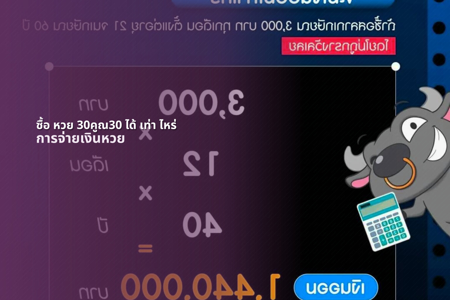 ซื้อ หวย 30คูณ30 ได้ เท่า ไหร่ - lottery winnings