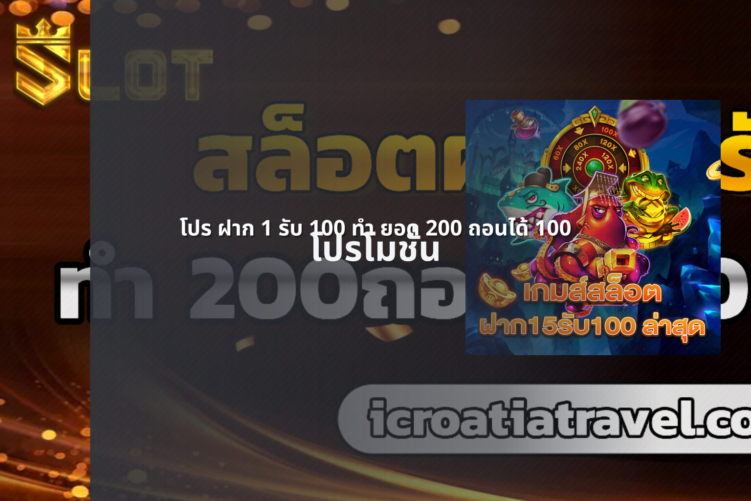 โปร ฝาก 1 รับ 100 ทํา ยอด 200 ถอนได้ 100 โปรโมชั่น