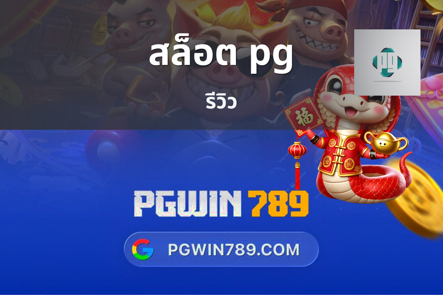 สล็อต pg - online slot game