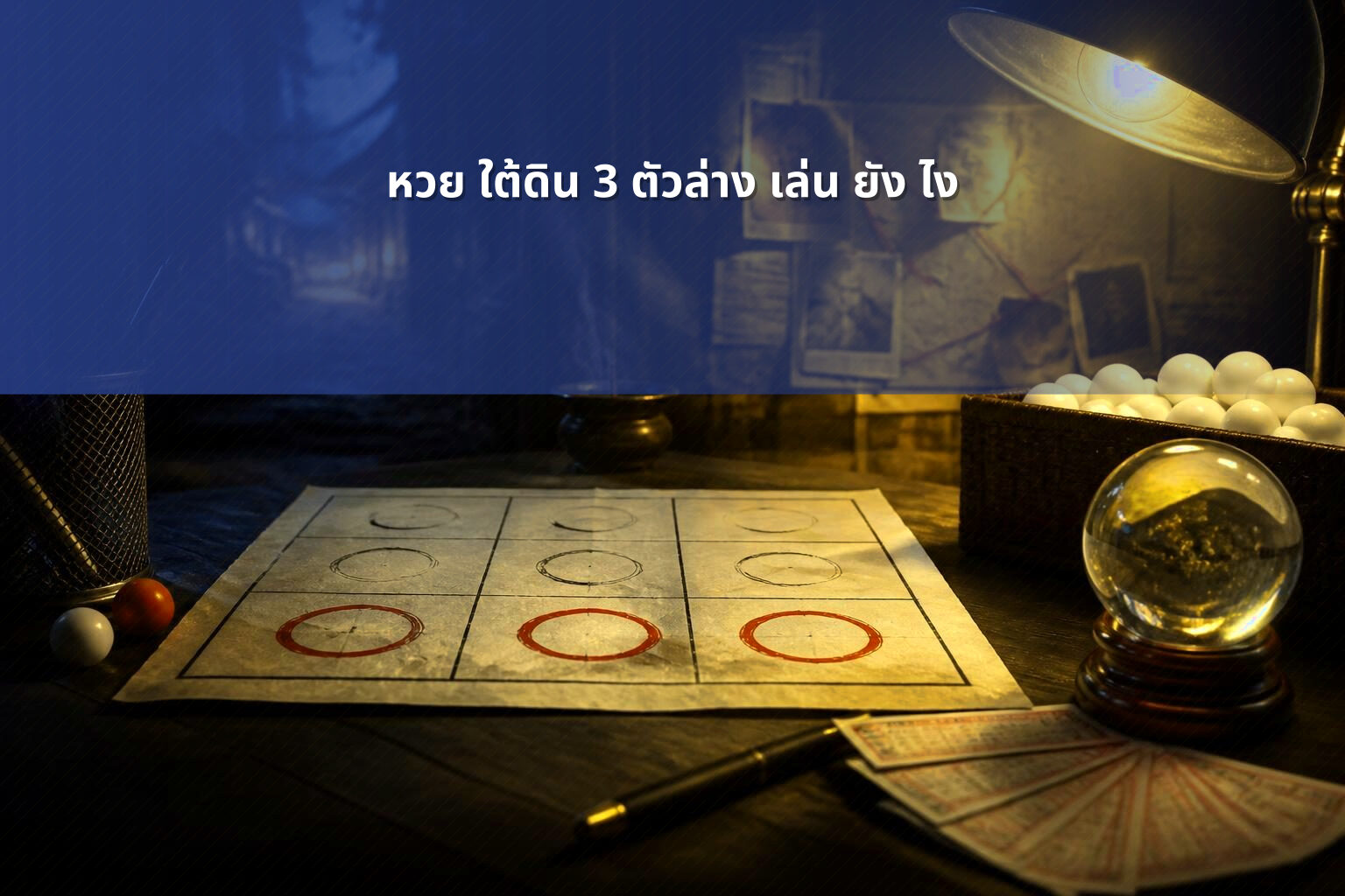 หวย ใต้ดิน 3 ตัวล่าง เล่น ยัง ไง - หวยใต้ดิน