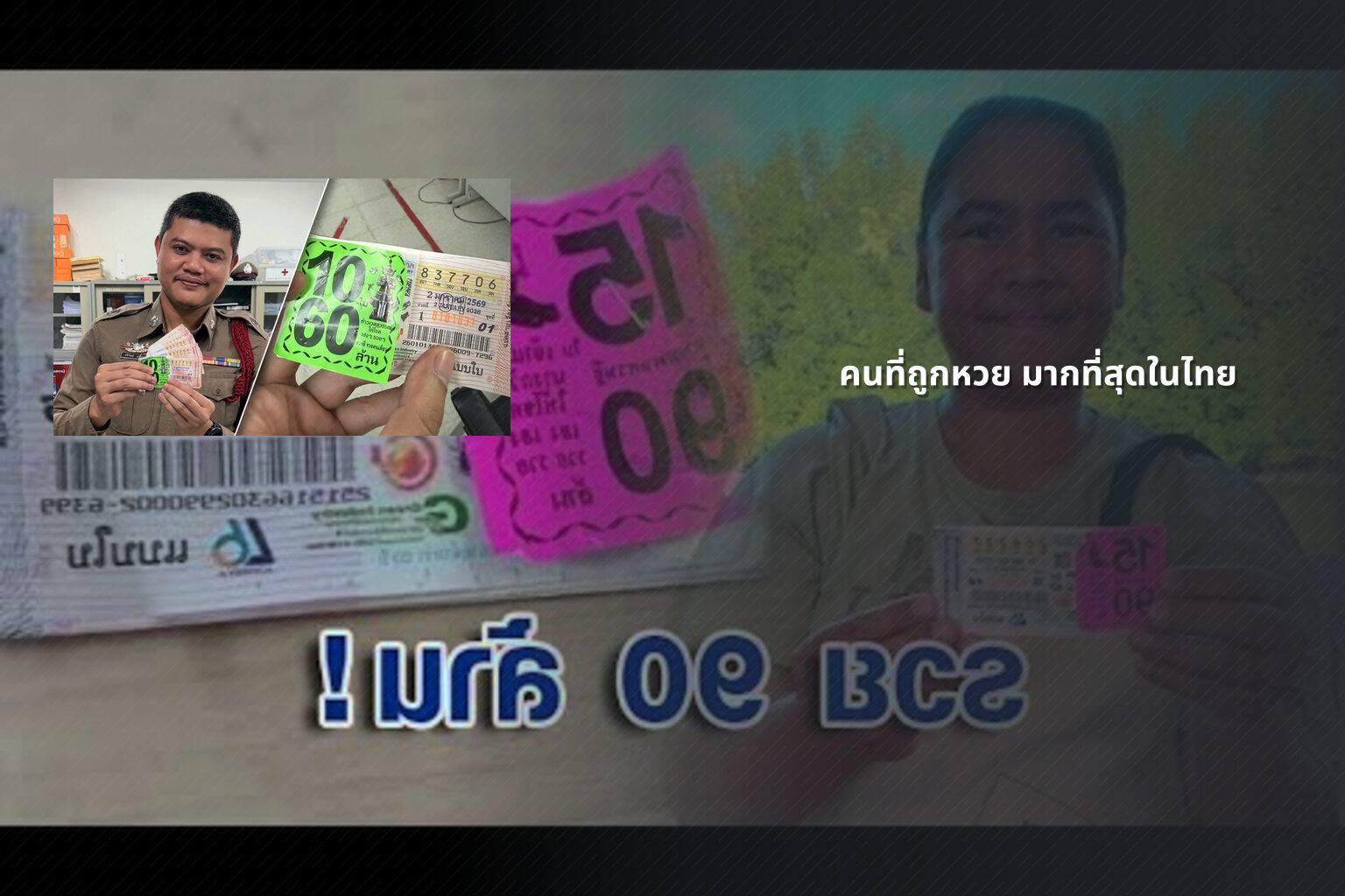 คนที่ถูกหวย มากที่สุดในไทย - หวย