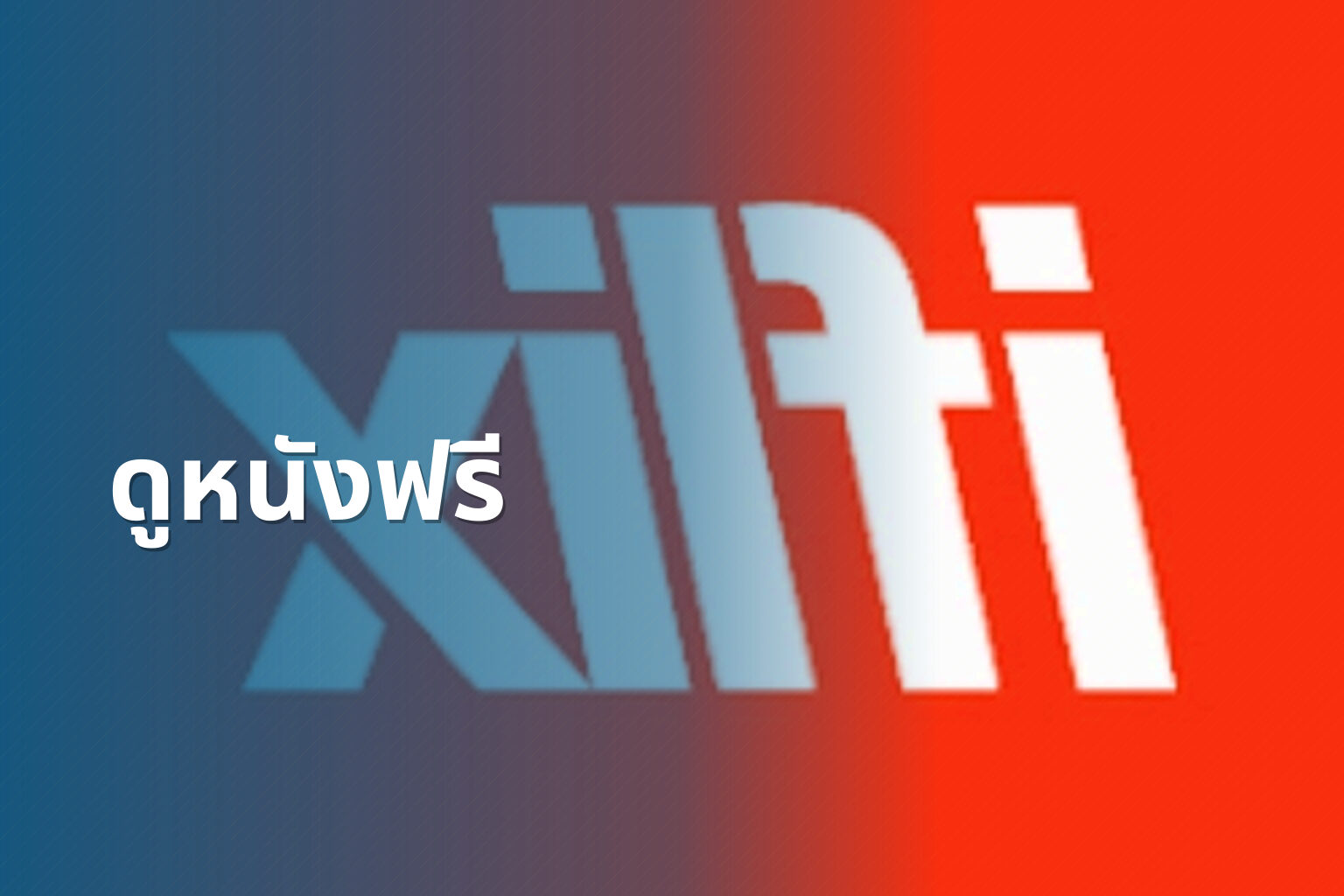 ดูหนังฟรี - free movies