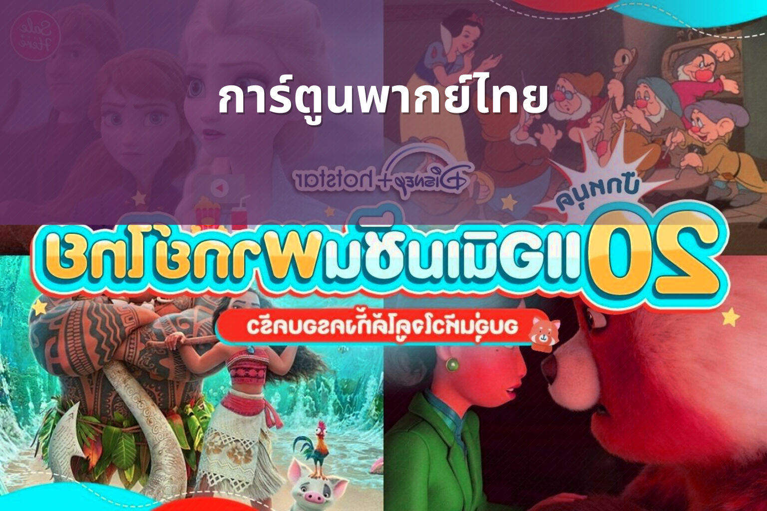 การ์ตูนพากย์ไทย - animated content