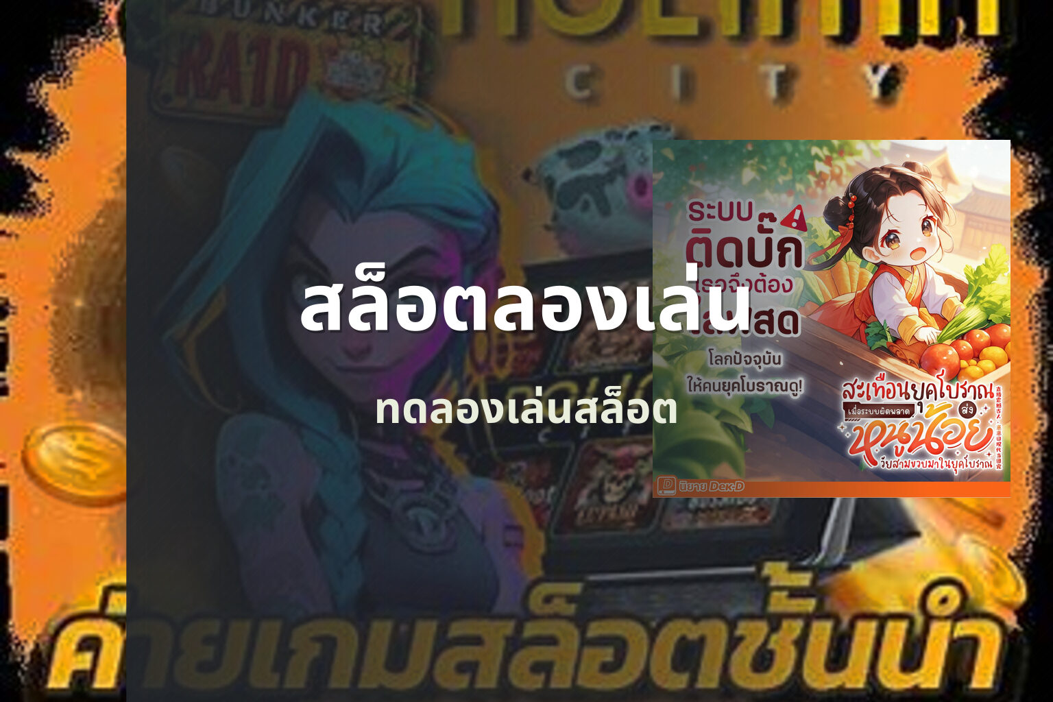 สล็อตลองเล่น ทดลองเล่นสล็อต
