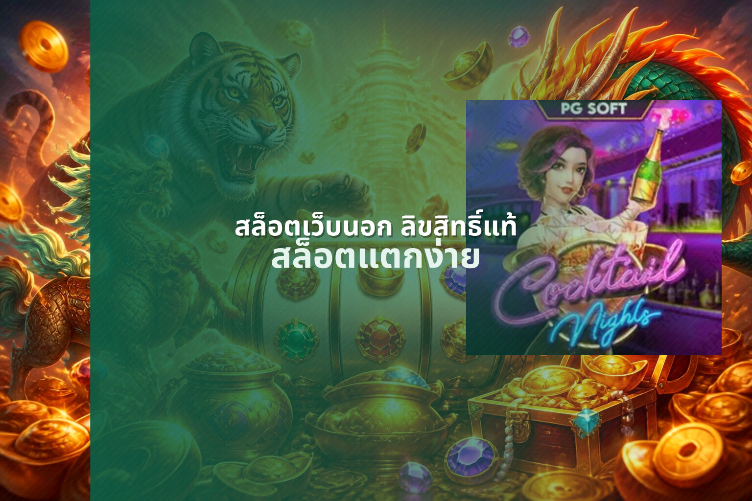 สล็อตเว็บนอก ลิขสิทธิ์แท้ สล็อตแตกง่าย
