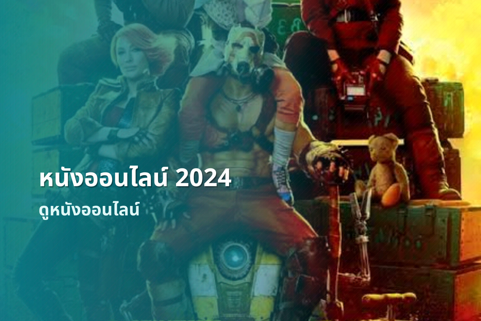 หนังออนไลน์ 2024 ดูหนังออนไลน์