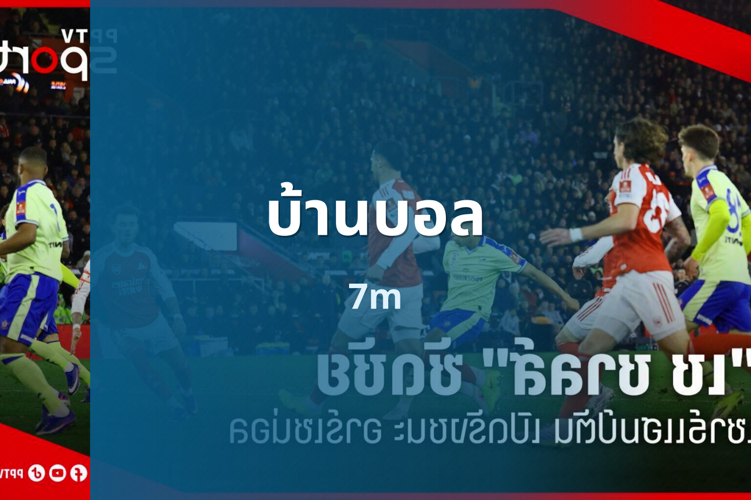 บ้านบอล 7m