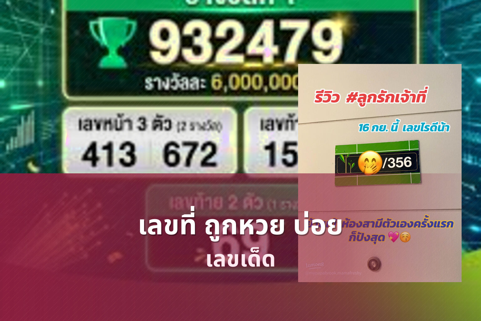 เลขที่ ถูกหวย บ่อย เลขเด็ด