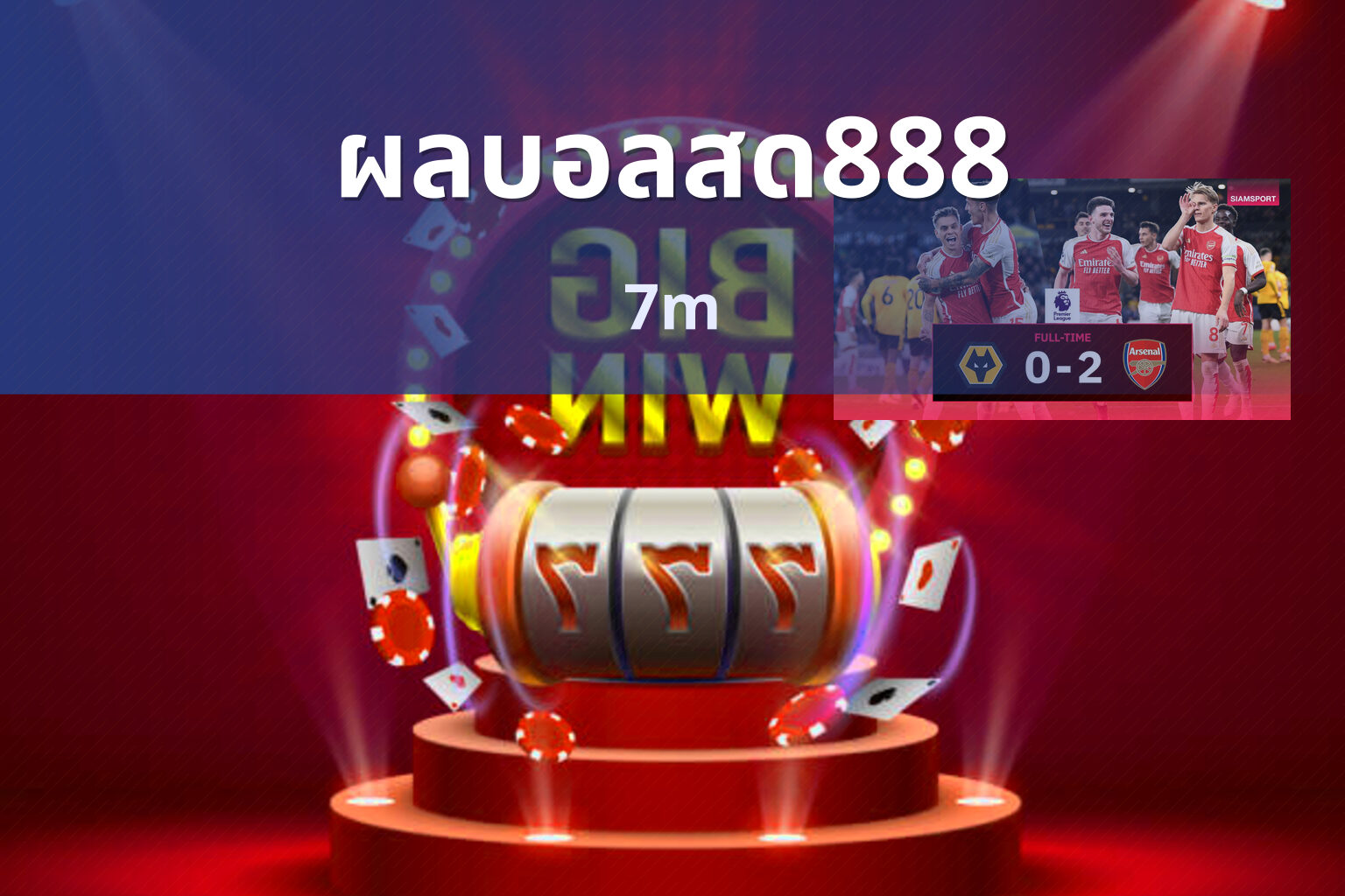 ผลบอลสด888 7m