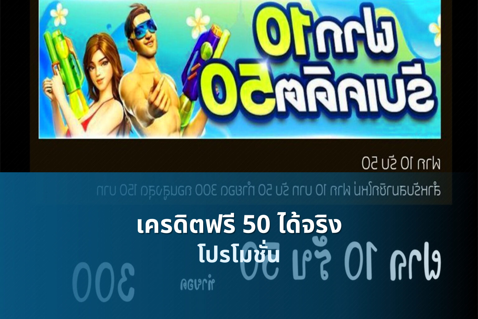 เครดิตฟรี 50 ได้จริง โปรโมชั่น