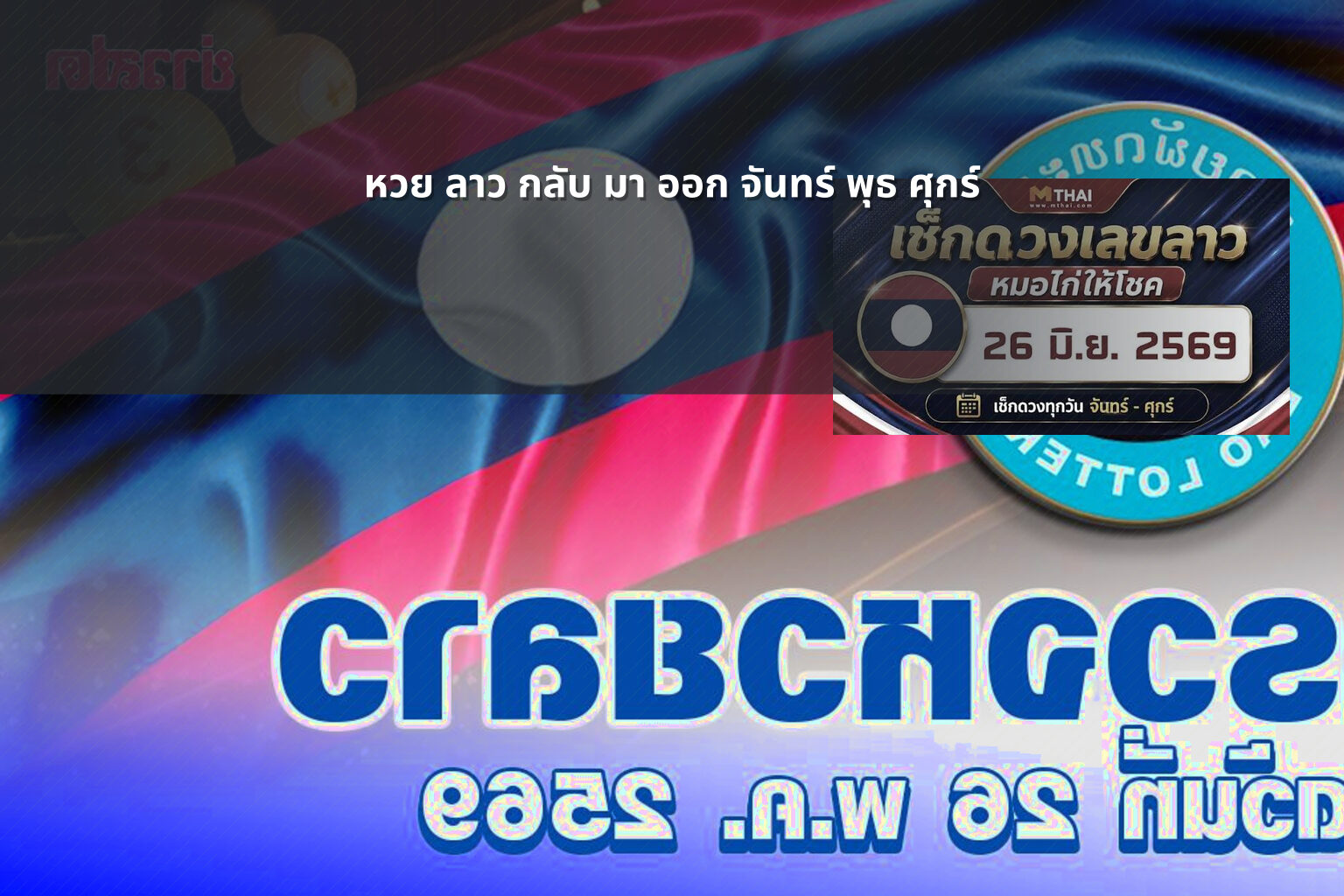 หวย ลาว กลับ มา ออก จันทร์ พุธ ศุกร์ - lottery schedule
