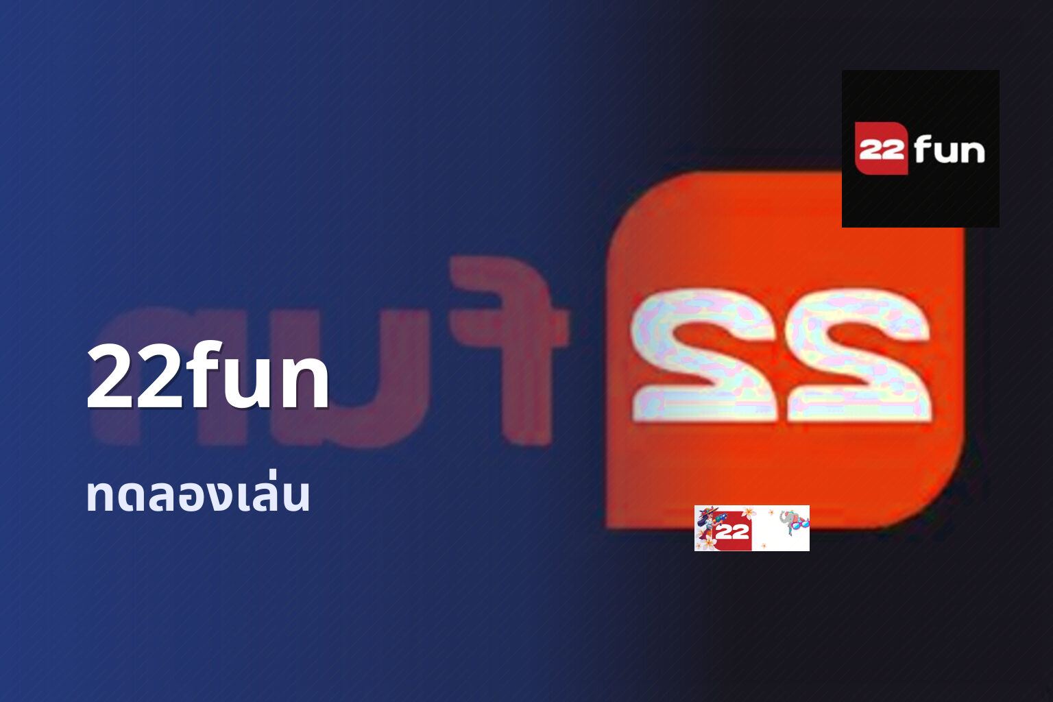 22fun ทดลองเล่น