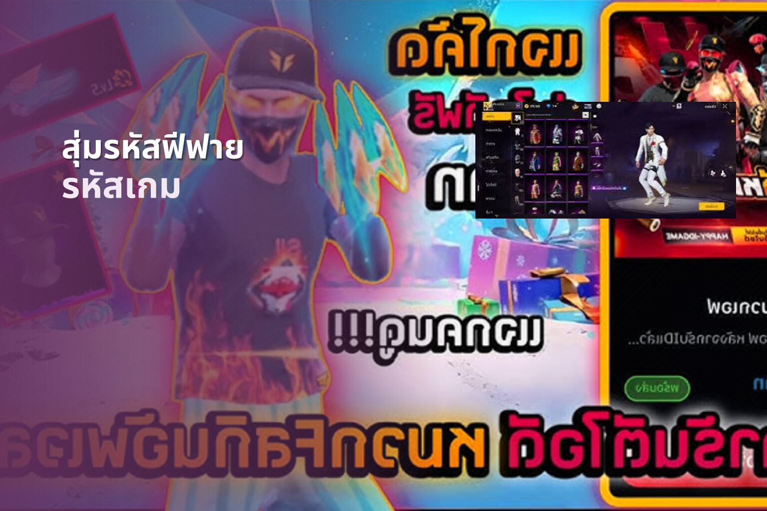 สุ่มรหัสฟีฟาย รหัสเกม