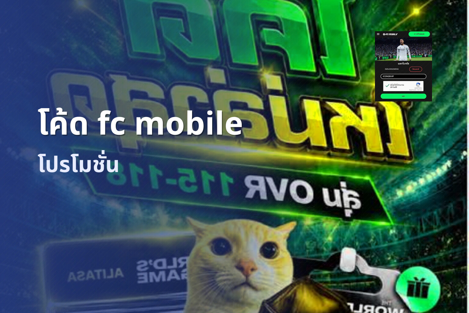 โค้ด fc mobile โปรโมชั่น