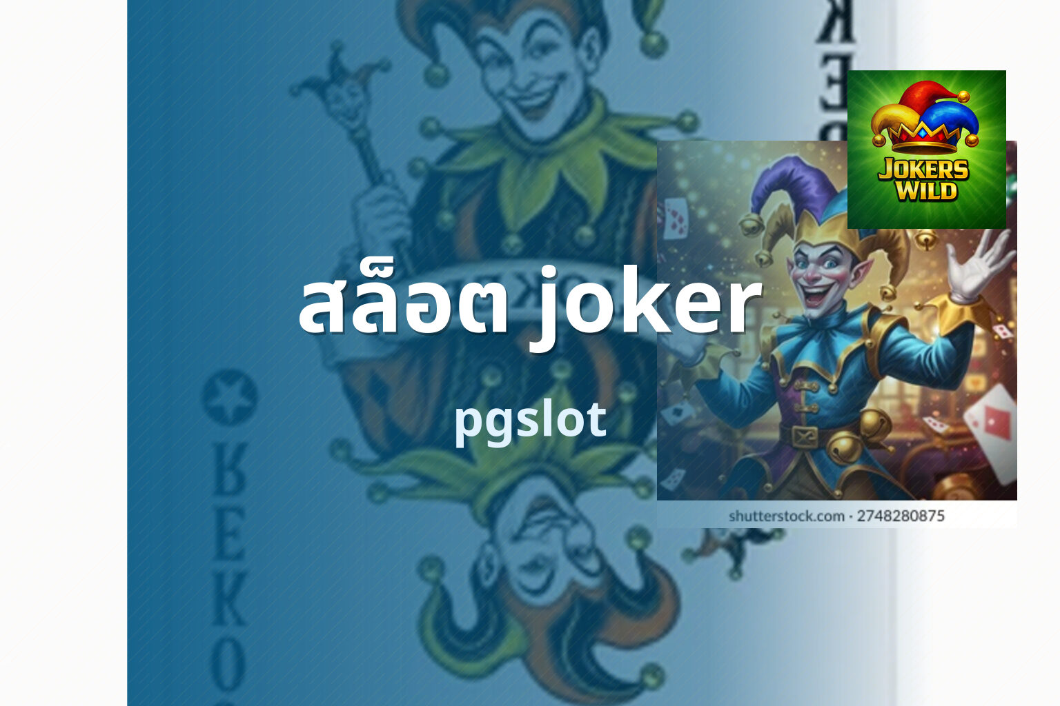 สล็อต joker pgslot