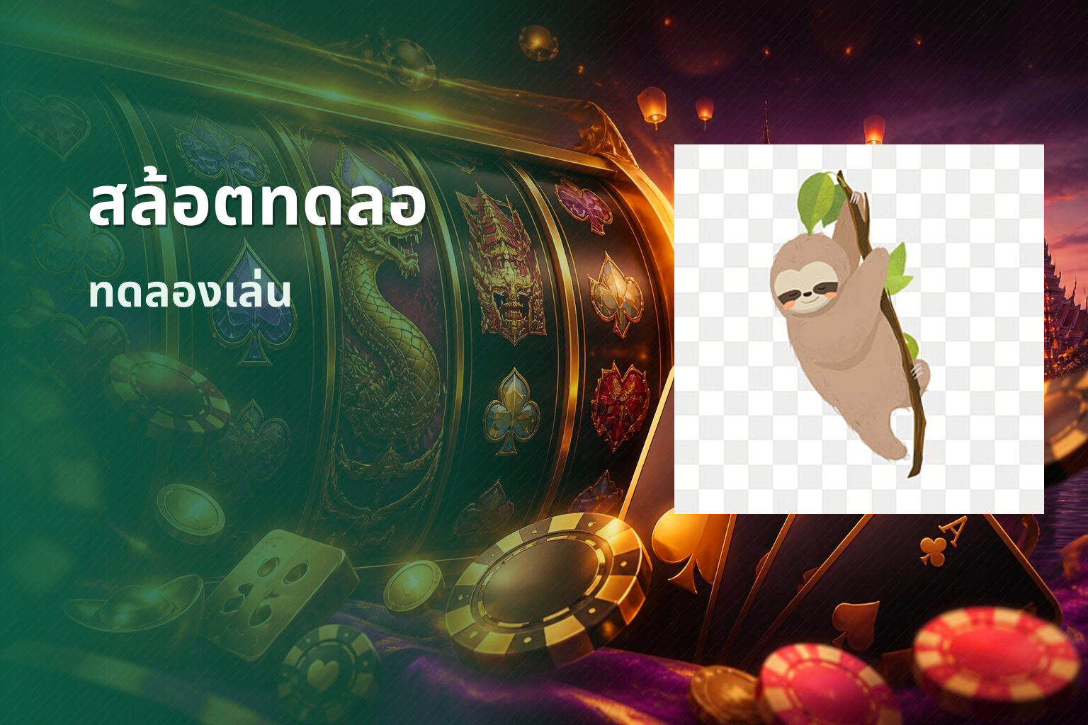 สล้อตทดลอ - online slot game