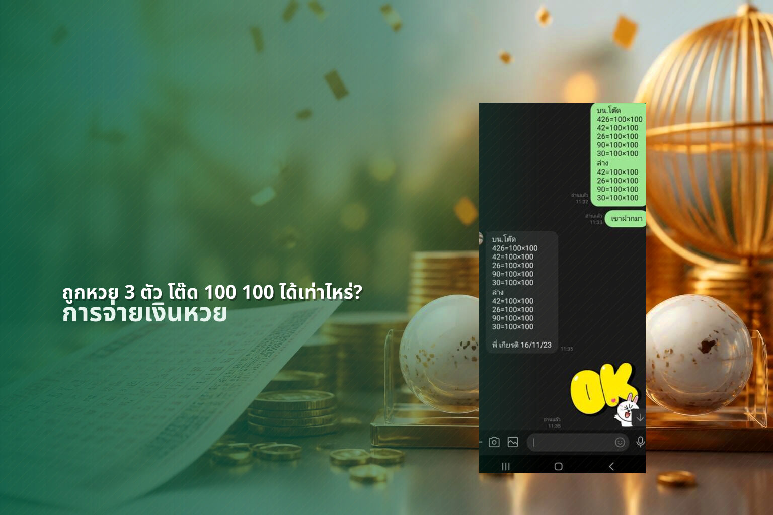 ถูกหวย 3 ตัว โต๊ด 100 100 ได้เท่าไหร่? - หวย