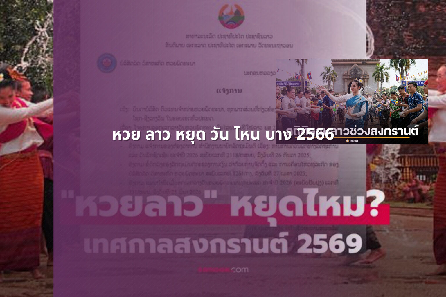หวย ลาว หยุด วัน ไหน บาง 2566 - หวยลาว