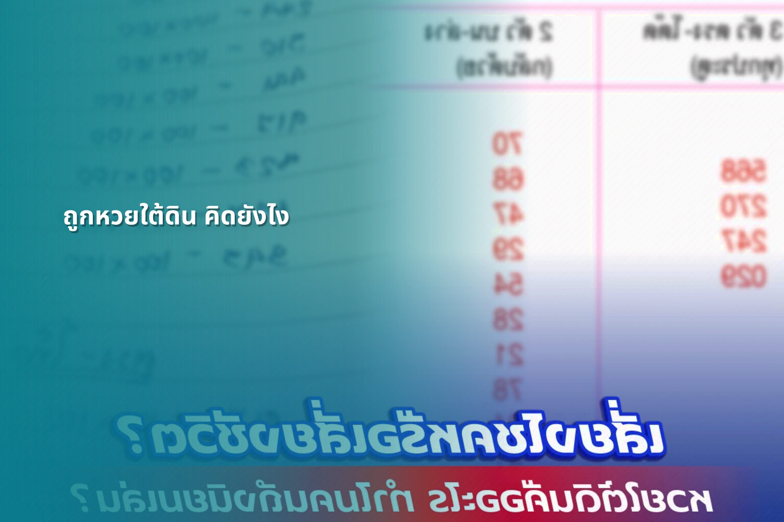 ถูกหวยใต้ดิน คิดยังไง - หวยใต้ดิน