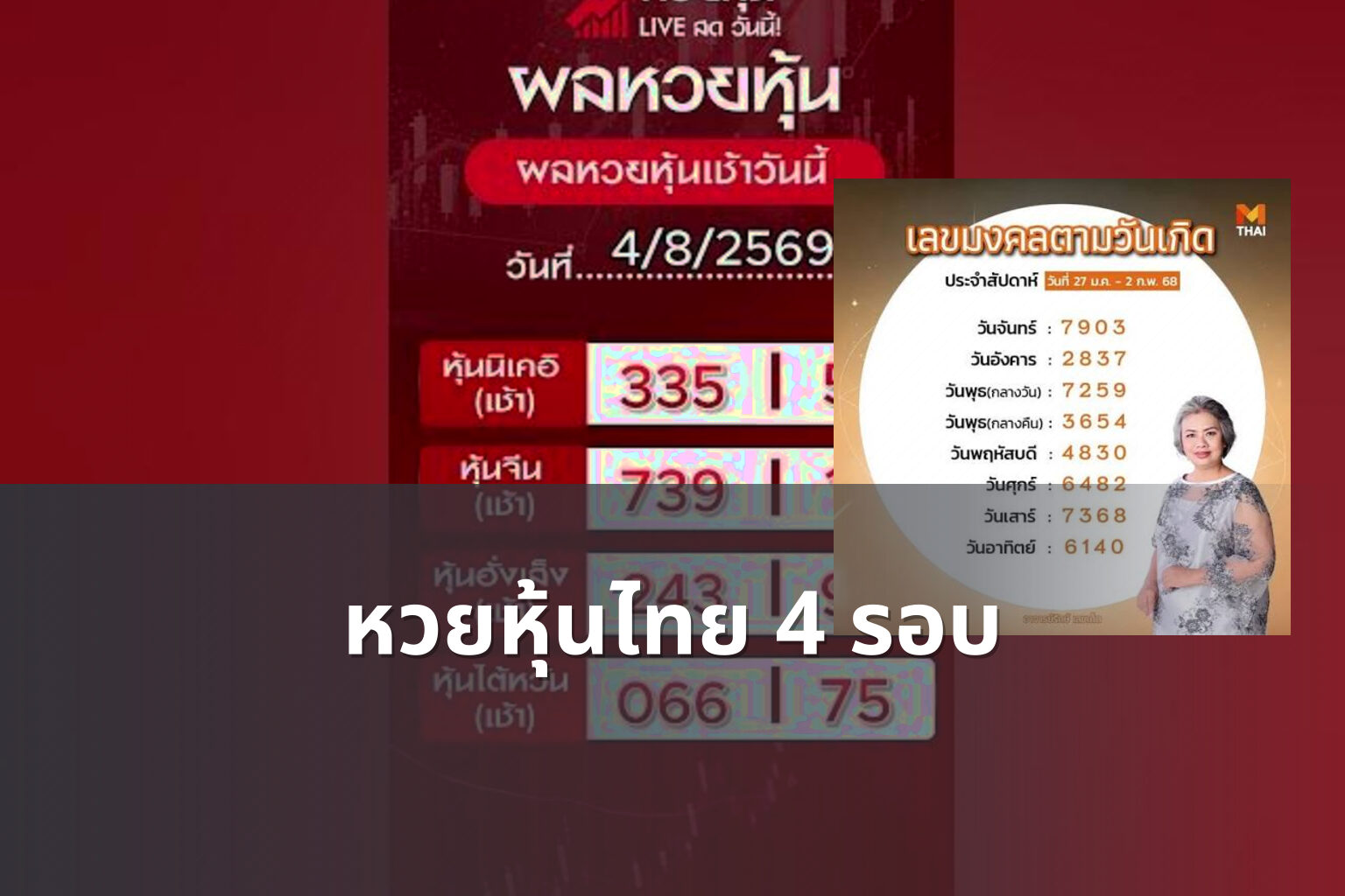 หวยหุ้นไทย 4 รอบ - หวยหุ้น