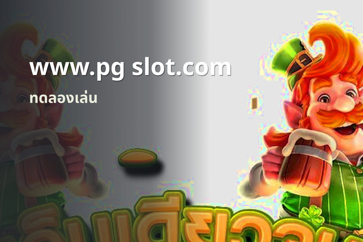www.pg slot.com ทดลองเล่น