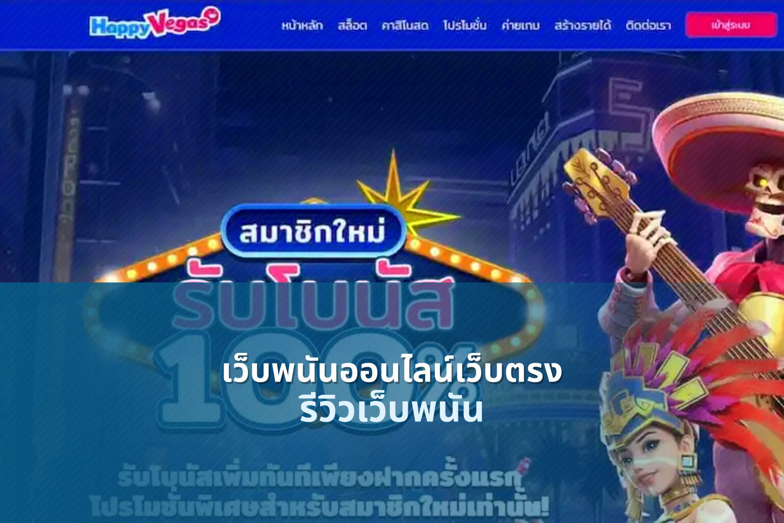 เว็บพนันออนไลน์เว็บตรง รีวิวเว็บพนัน