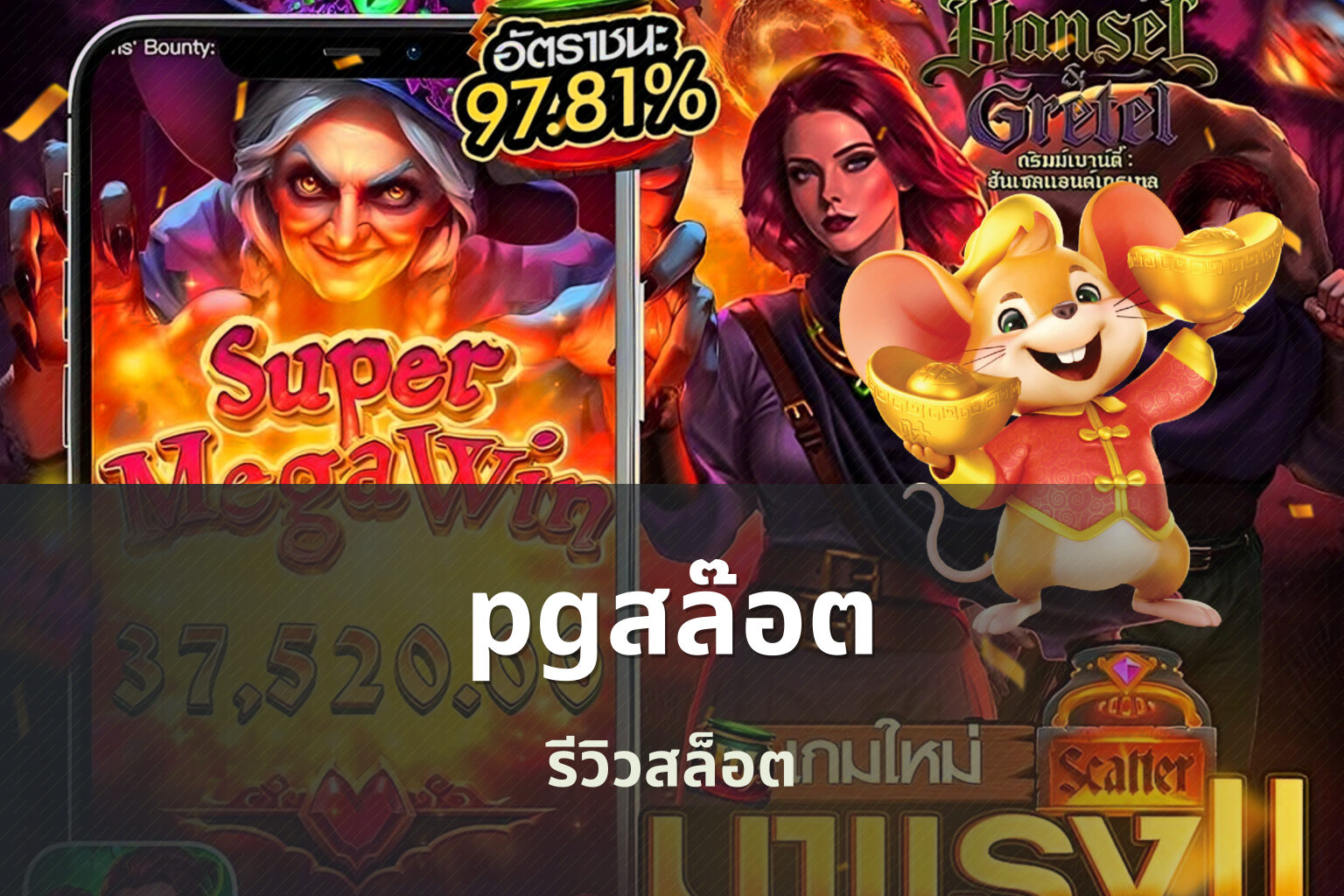 pgสล๊อต รีวิวสล็อต