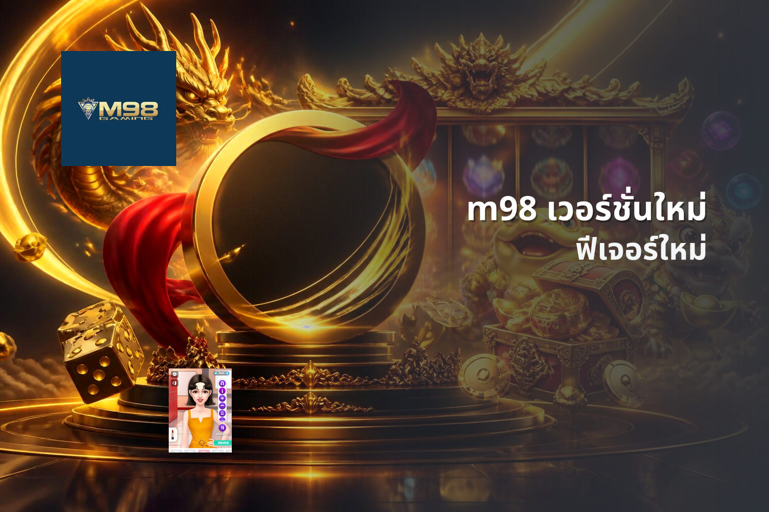 m98 เวอร์ชั่นใหม่ ฟีเจอร์ใหม่
