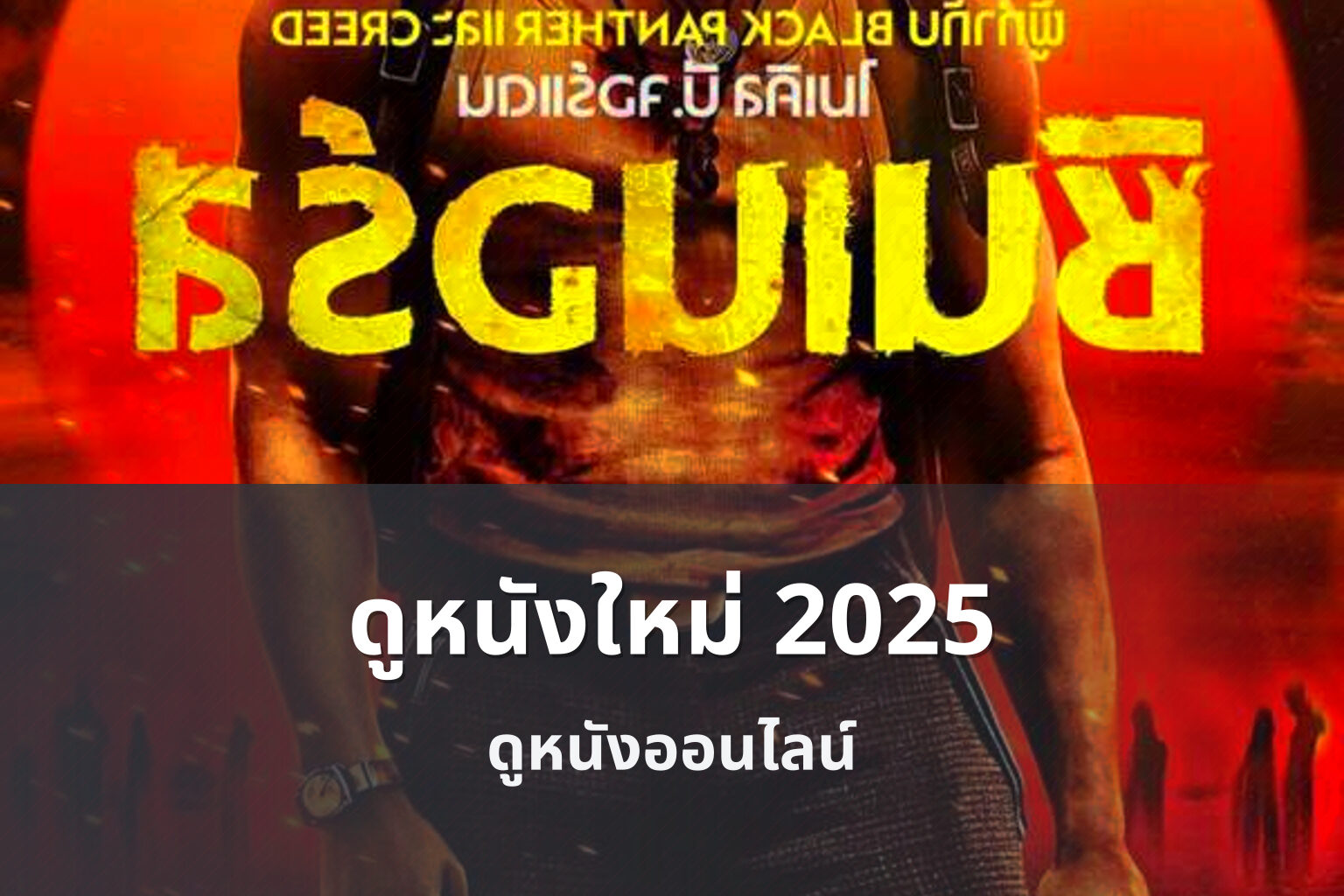 ดูหนังใหม่ 2025 ดูหนังออนไลน์