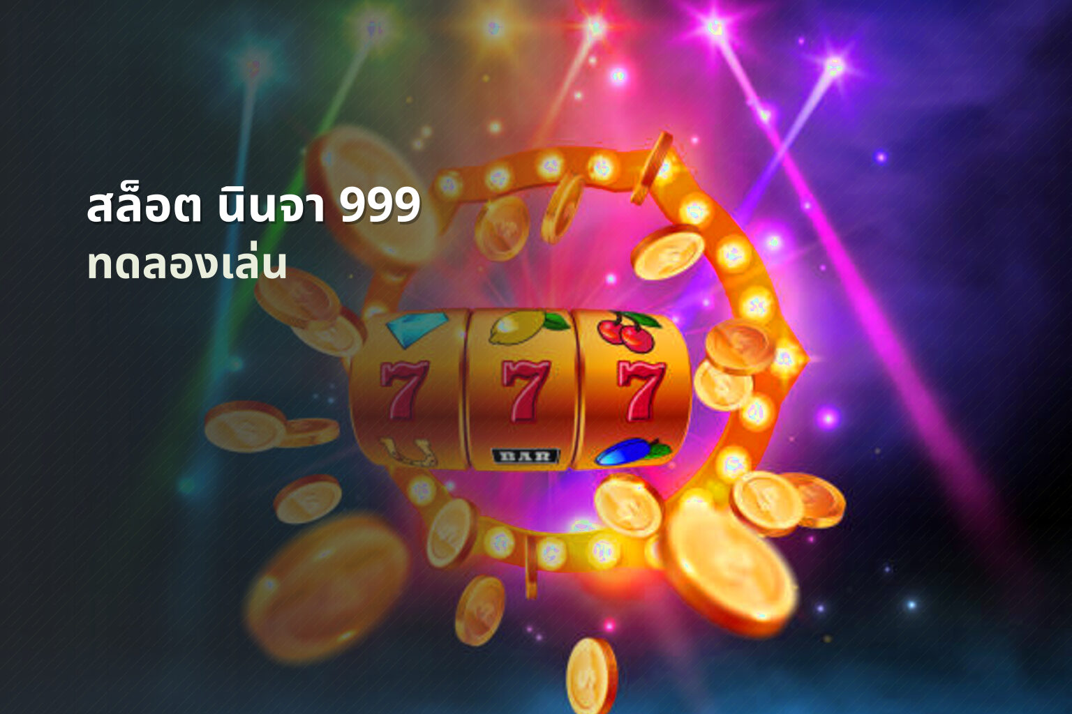 สล็อต นินจา 999 ทดลองเล่น